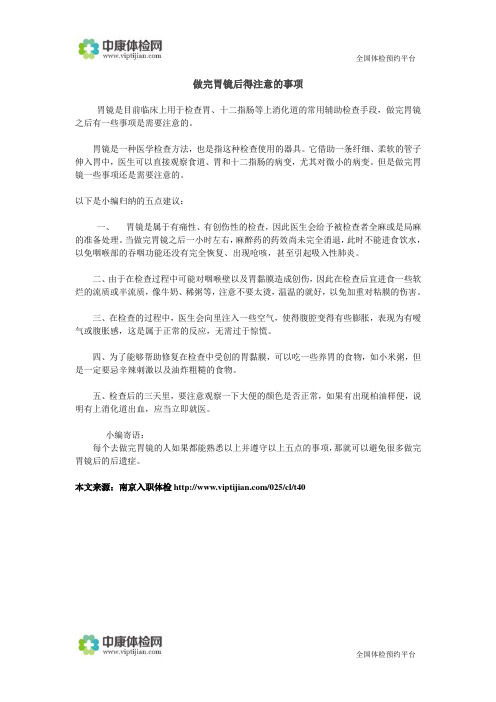 做完胃镜后得注意的事项