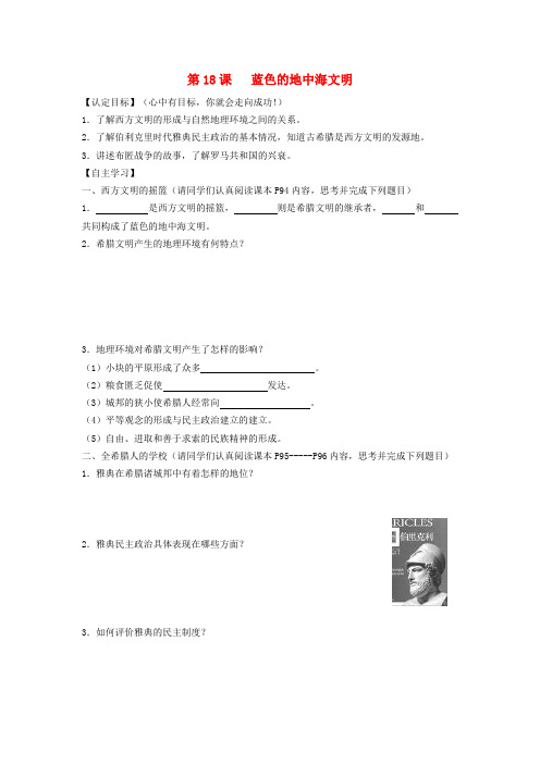 八年级历史下册 第四单元 第18课 蓝色的地中海文明导学案(无答案) 北师大版