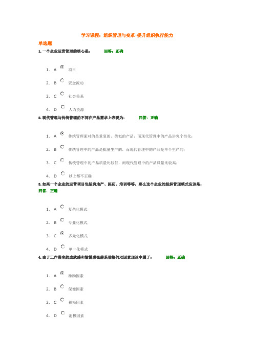 组织管理与变革-提升组织执行能力满分考卷