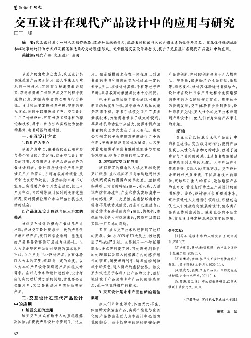 交互设计在现代产品设计中的应用与研究