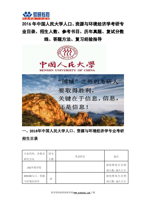 2016中国人民大学人口、资源与环境经济学(环境学院)考研专业目录招生人数参考书目历年真题复试分数线