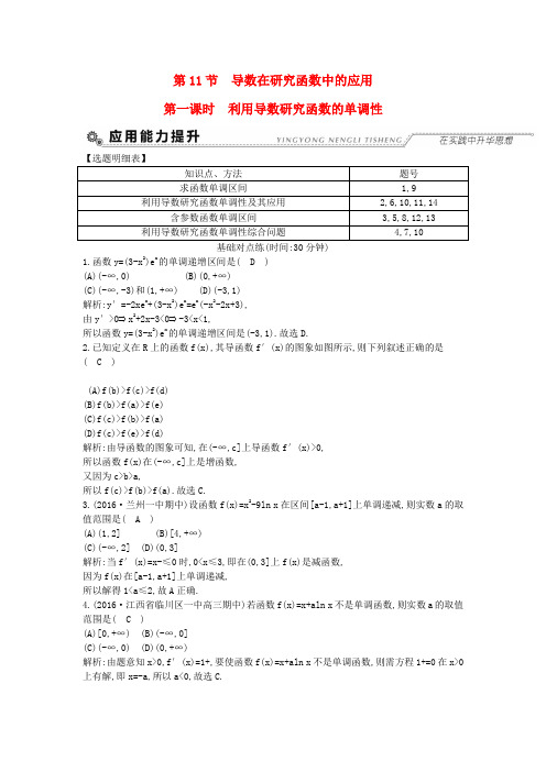 (全国通用)2018高考数学大一轮复习第二篇函数导数及其应用第11节导数在研究函数中的应用第一课时利用导数