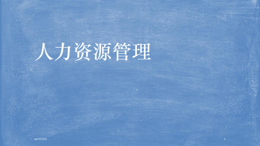 人力资源管理 精10劳动关系管理PPT课件