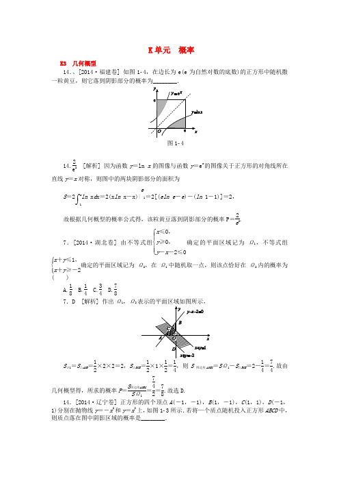 2014年高考数学分类汇编(高考真题+模拟新题)概率_理