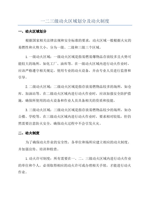 一二三级动火区域划分及动火制度