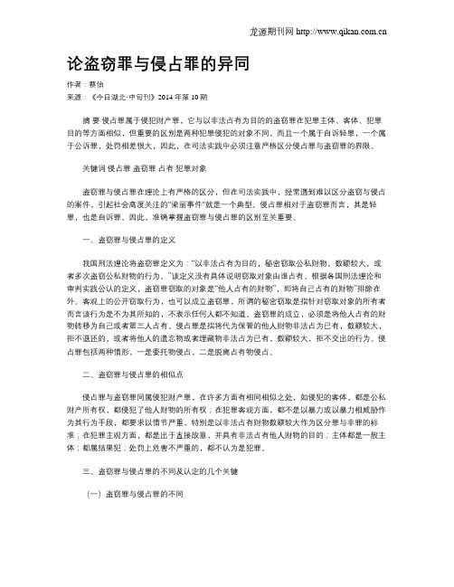 论盗窃罪与侵占罪的异同