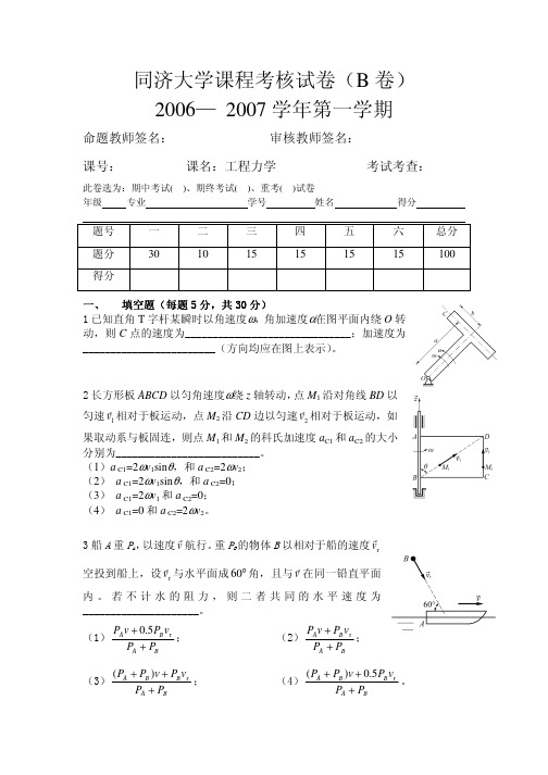 2006-2007工程力学2试卷B_工程力学