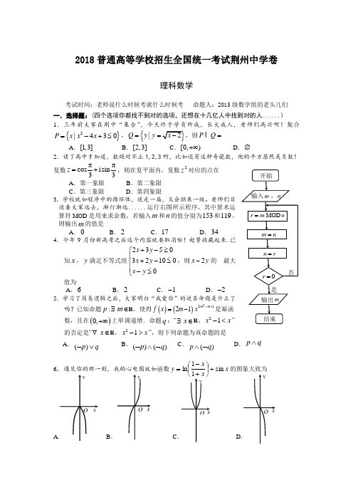 【网红的荆州中学试题】2018普通高等学校招生全国统一考试荆州中学卷理科数学