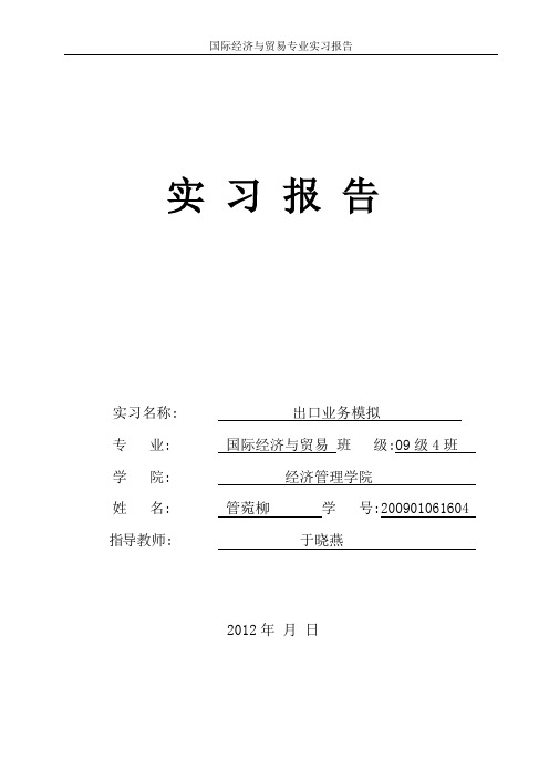 国际贸易实训tmt 《实 习 报 告》