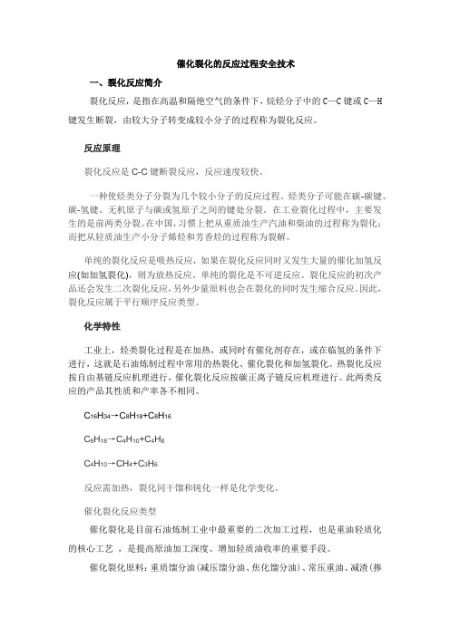 催化裂化的反应过程安全技术 (2)