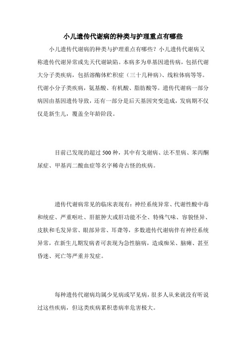 小儿遗传代谢病的种类与护理重点有哪些
