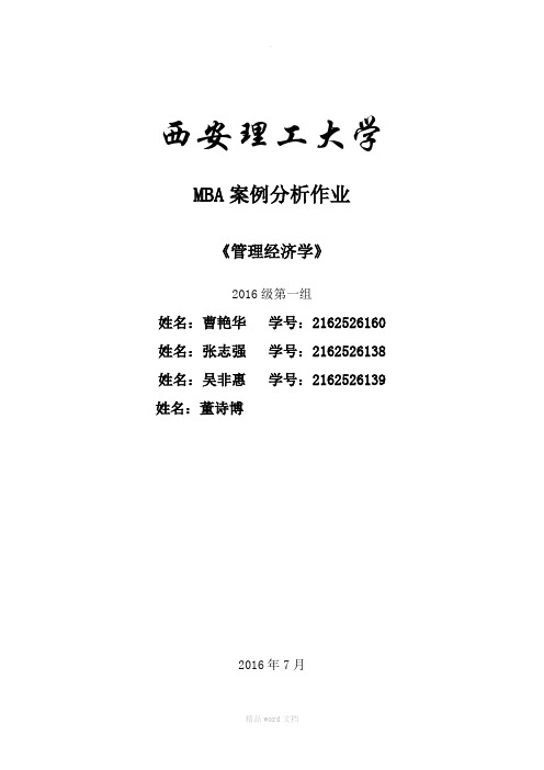管理经济学作业