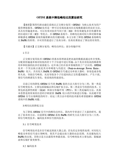 OFDM系统中降低峰均比的算法研究