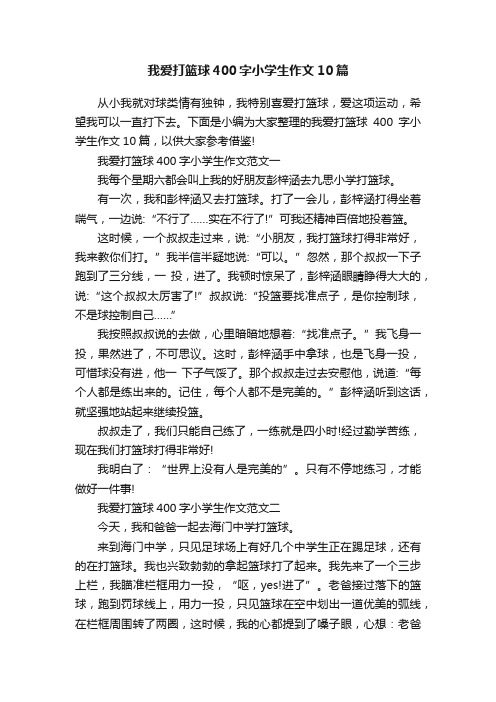 我爱打篮球400字小学生作文10篇