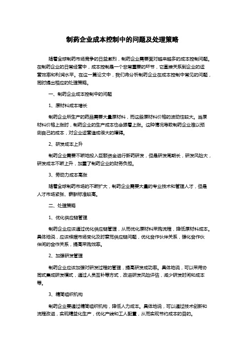 制药企业成本控制中的问题及处理策略