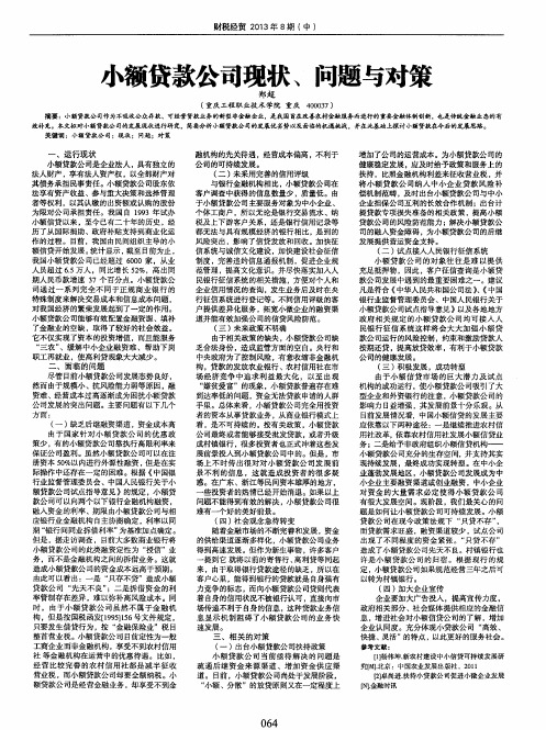 小额贷款公司现状、问题与对策