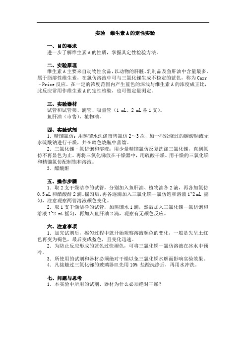 实验维生素A的定性实验