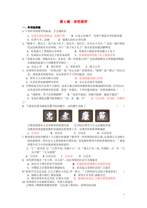广东省中山纪念中学高中历史 第4课 宋明理学课课练(含解析)岳麓版必修3