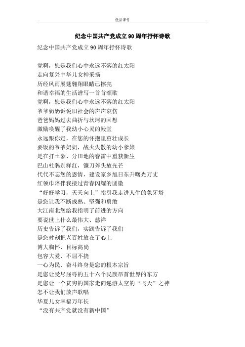 纪念中国共产党成立90周年抒怀诗歌