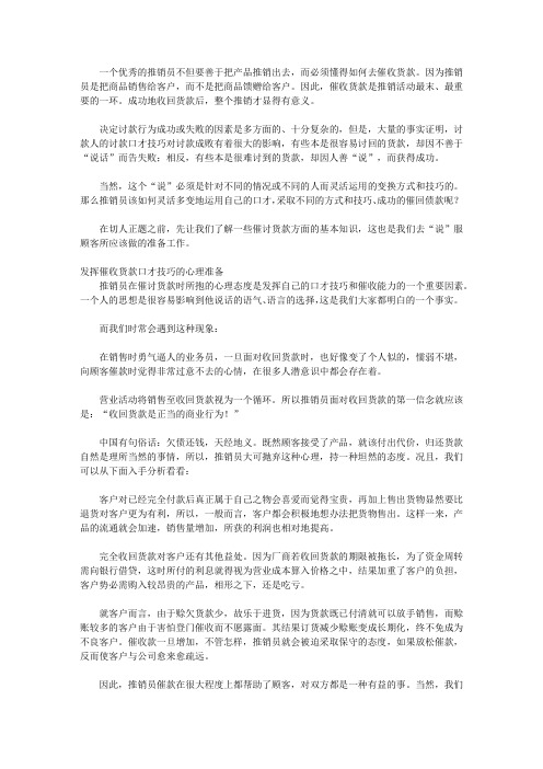 推销员口才技巧大全_第七章 货款催收有窍门