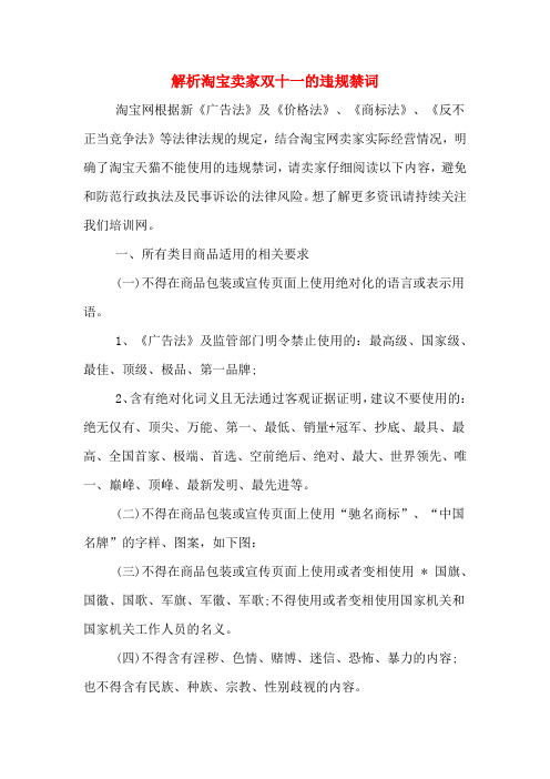解析淘宝卖家双十一的违规禁词