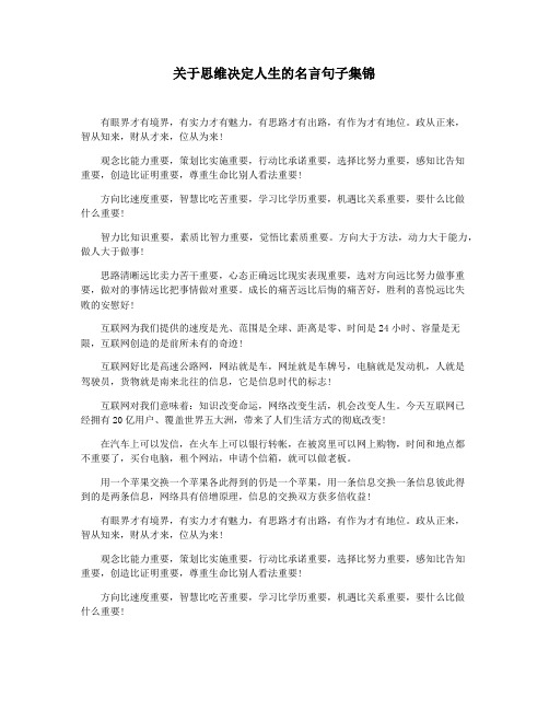 关于思维决定人生的名言句子集锦