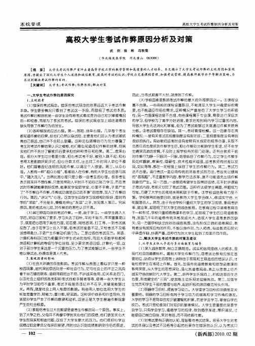 高校大学生考试作弊原因分析及对策