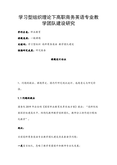 职业教育课题申报：学习型组织理论下高职商务英语专业教学团队建设研究
