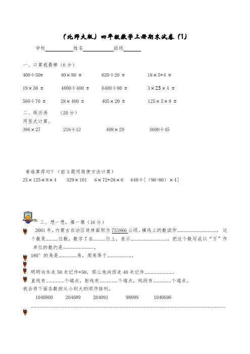 北师大版四年级上册期末考试数学试卷(共6套)