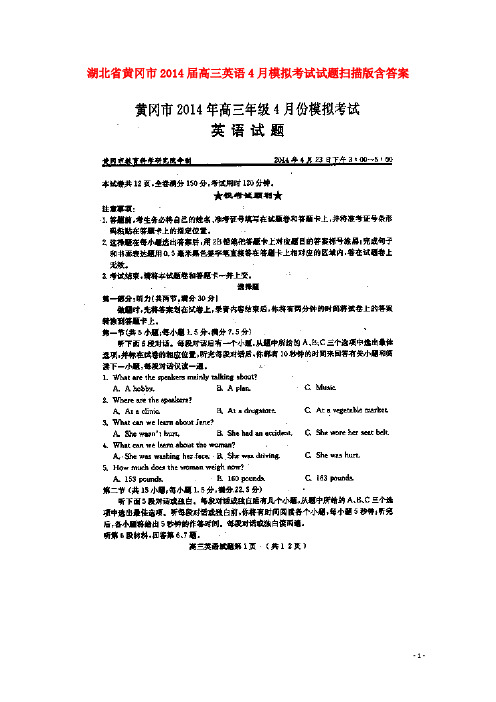 湖北省黄冈市高三英语4月模拟考试试题(扫描版)