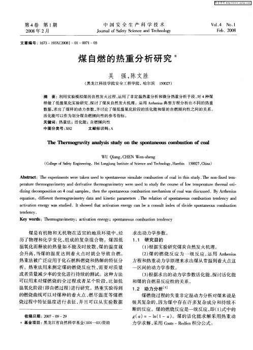 煤自燃的热重分析研究
