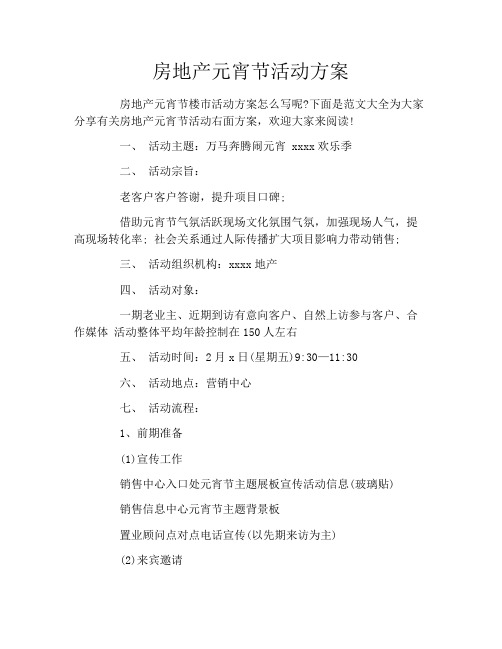 房地产元宵节活动方案