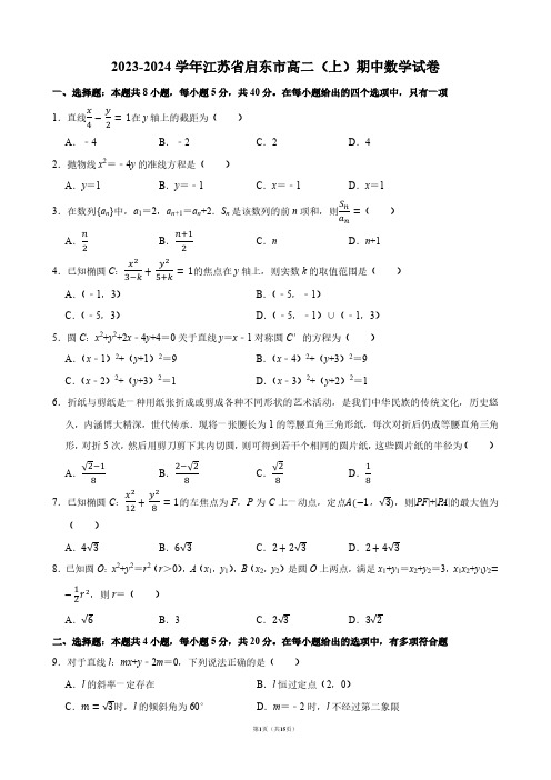 2023-2024学年江苏省启东市高二(上)期中数学试卷【答案版】