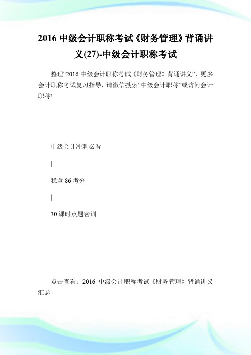 中级会计职称考试《财务管制》背诵讲义(27)-中级会计职称考试.doc