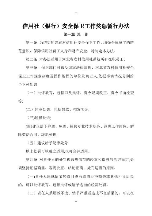 信用社(银行)安全保卫工作奖惩暂行办法