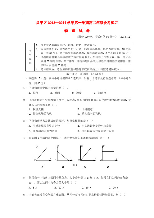 北京市昌平区2013-2014学年高二物理12月会考练习试题新人教版
