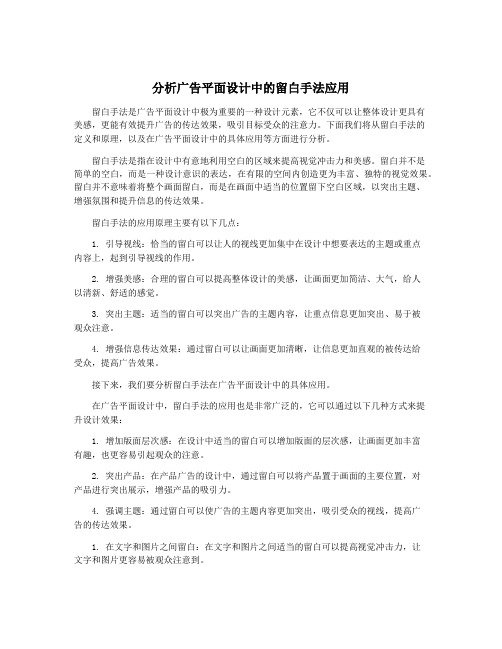 分析广告平面设计中的留白手法应用