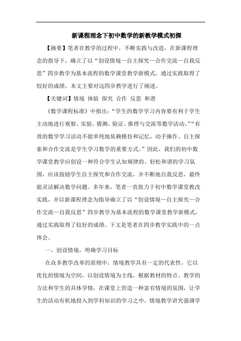 新课程理念下初中数学的新教学模式