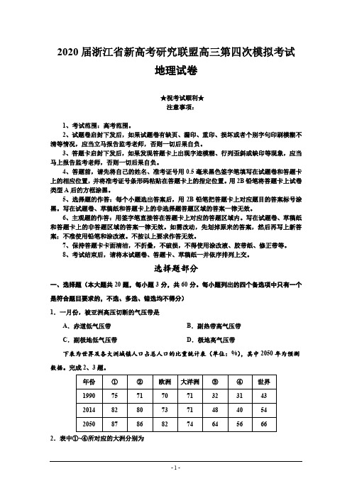2020届浙江省新高考研究联盟高三第四次模拟考试地理试题