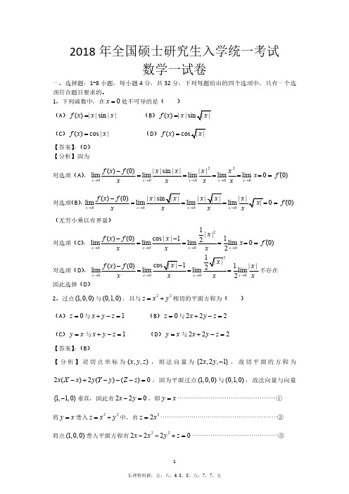 2018年考研数学一真题及解析