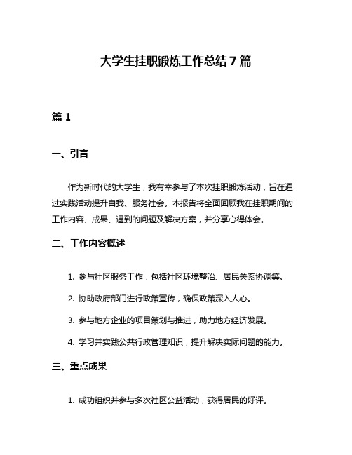 大学生挂职锻炼工作总结7篇