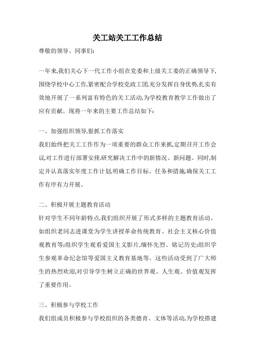 关工站关工工作总结
