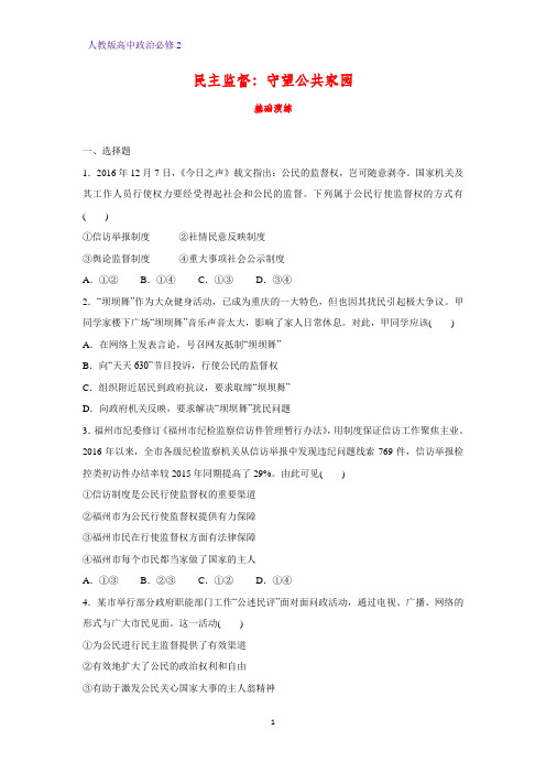 高中政治必修2课时作业23：2.4 民主监督：守望公共家园练习题