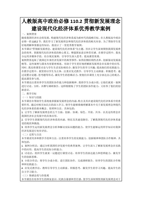 人教版高中政治必修110.2贯彻新发展理念建设现代化经济体系优秀教学案例