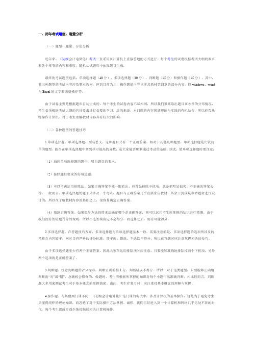 会计电算化考试分析与应对(初级)