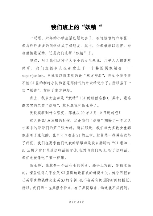 我们班上的“妖精“_高一作文