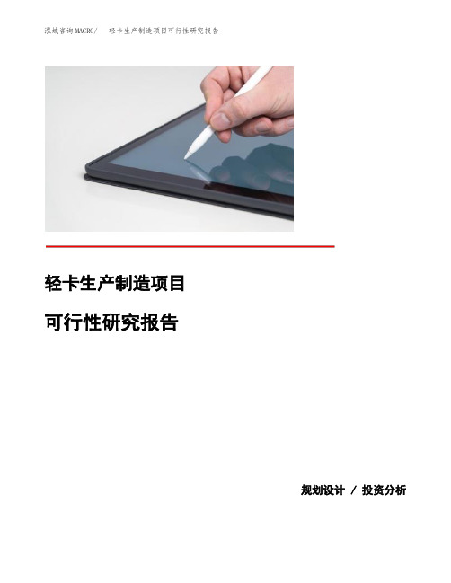 轻卡生产制造项目可行性研究报告