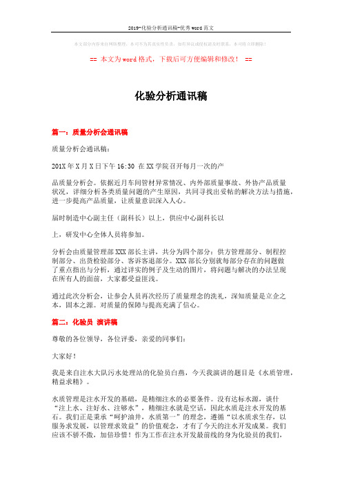 2019-化验分析通讯稿-优秀word范文 (4页)