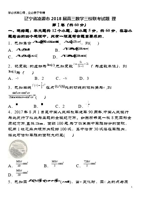 凌源市2018届高三数学三校联考试题 理