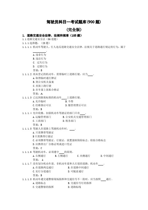 2012驾校考试题库(完整版)